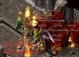 游走传奇万古长,问君绝技何处寻? 游走传奇万古长,问君绝技何处寻?