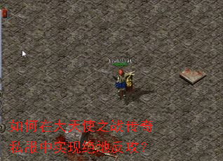 如何在大天使之战传奇私服中实现绝地反攻? 如何在大天使之战传奇私服中实现绝地反攻?