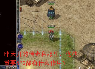 昨天开的传奇私服里,这些重要NPC都有什么作用? 昨天开的传奇私服里,这些重要NPC都有什么作用?