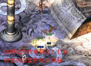 如何成为传奇霸主?打金榜首的财富密码大揭秘 如何成为传奇霸主?打金榜首的财富密码大揭秘