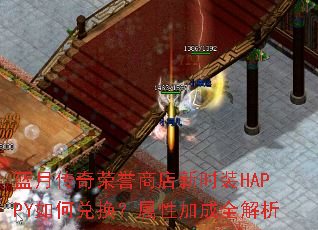 蓝月传奇荣誉商店新时装HAPPY如何兑换?属性加成全解析 蓝月传奇荣誉商店新时装HAPPY如何兑换?属性加成全解析