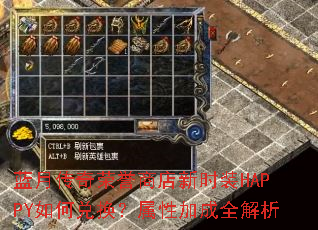 蓝月传奇荣誉商店新时装HAPPY如何兑换?属性加成全解析 蓝月传奇荣誉商店新时装HAPPY如何兑换?属性加成全解析