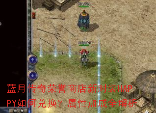 蓝月传奇荣誉商店新时装HAPPY如何兑换?属性加成全解析 蓝月传奇荣誉商店新时装HAPPY如何兑换?属性加成全解析