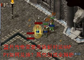 蓝月传奇荣誉商店新时装HAPPY如何兑换?属性加成全解析 蓝月传奇荣誉商店新时装HAPPY如何兑换?属性加成全解析