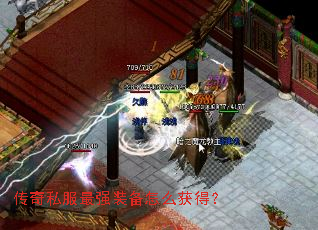 传奇私服最强装备怎么获得? 传奇私服最强装备怎么获得?