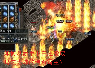 如何从新手小白逆袭成玛法大陆的传奇霸主? 如何从新手小白逆袭成玛法大陆的传奇霸主?