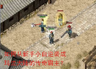 如何从新手小白逆袭成玛法大陆的传奇霸主? 如何从新手小白逆袭成玛法大陆的传奇霸主?