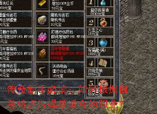 传奇新手必读:如何根据自身特点选择最适合的职业? 传奇新手必读:如何根据自身特点选择最适合的职业?