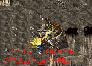 传奇新手必读:如何根据自身特点选择最适合的职业? 传奇新手必读:如何根据自身特点选择最适合的职业?