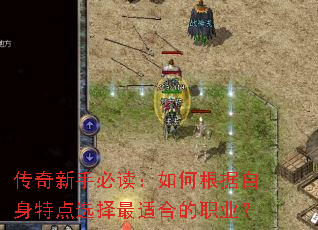 传奇新手必读:如何根据自身特点选择最适合的职业? 传奇新手必读:如何根据自身特点选择最适合的职业?