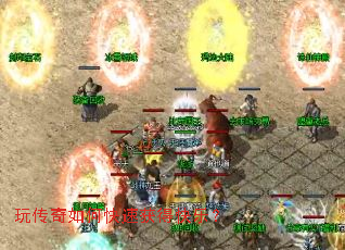 玩传奇如何快速获得快乐? 玩传奇如何快速获得快乐?