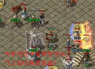 ������Ϸ������Щ��Ʒ���Ի��ջ�ȡ������