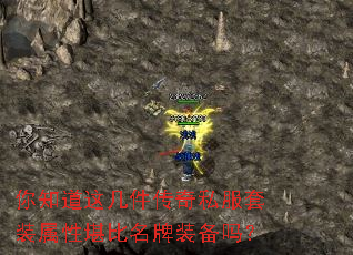 你知道这几件传奇私服套装属性堪比名牌装备吗? 你知道这几件传奇私服套装属性堪比名牌装备吗?