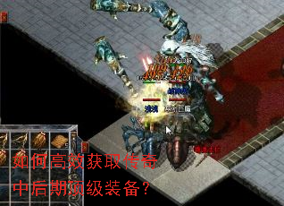 如何高效获取传奇中后期顶级装备? 如何高效获取传奇中后期顶级装备?