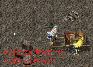 网络连接如何改变了传奇游戏中的PK玩法? 网络连接如何改变了传奇游戏中的PK玩法?