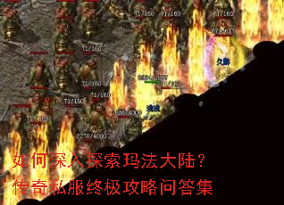 如何深入探索玛法大陆?传奇私服终极攻略问答集 如何深入探索玛法大陆?传奇私服终极攻略问答集