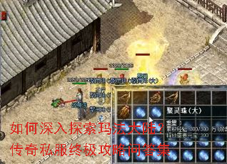 如何深入探索玛法大陆?传奇私服终极攻略问答集 如何深入探索玛法大陆?传奇私服终极攻略问答集