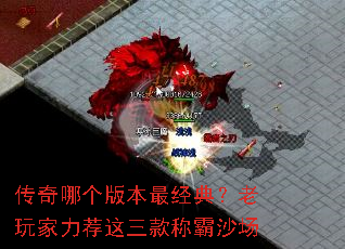 传奇哪个版本最经典?老玩家力荐这三款称霸沙场 传奇哪个版本最经典?老玩家力荐这三款称霸沙场