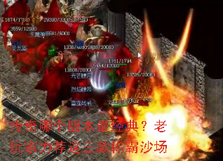 传奇哪个版本最经典?老玩家力荐这三款称霸沙场 传奇哪个版本最经典?老玩家力荐这三款称霸沙场