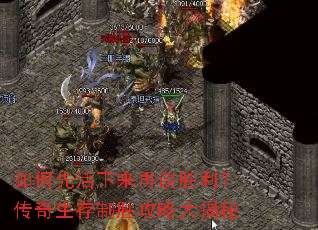 如何先活下来再谈胜利?传奇生存制胜攻略大揭秘 如何先活下来再谈胜利?传奇生存制胜攻略大揭秘