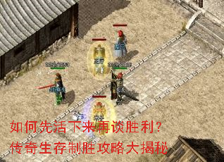 如何先活下来再谈胜利?传奇生存制胜攻略大揭秘 如何先活下来再谈胜利?传奇生存制胜攻略大揭秘