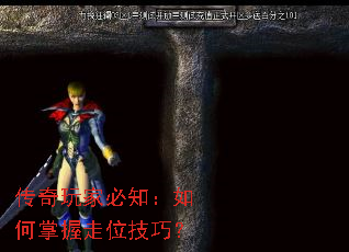 传奇玩家必知:如何掌握走位技巧? 传奇玩家必知:如何掌握走位技巧?