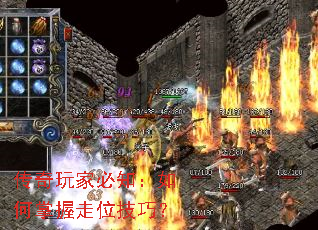 传奇玩家必知:如何掌握走位技巧? 传奇玩家必知:如何掌握走位技巧?