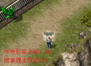 传奇玩家必知:如何掌握走位技巧? 传奇玩家必知:如何掌握走位技巧?