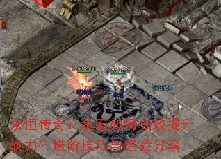 ���㴫�棺��ʯ��θ�Ч����ս�������׼����뾭�����