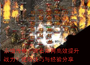 ���㴫�棺��ʯ��θ�Ч����ս�������׼����뾭�����