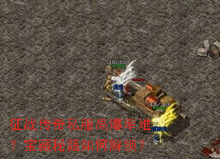 征战传奇私服高爆率难?宝藏秘籍如何解锁? 征战传奇私服高爆率难?宝藏秘籍如何解锁?