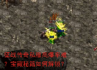 征战传奇私服高爆率难?宝藏秘籍如何解锁? 征战传奇私服高爆率难?宝藏秘籍如何解锁?