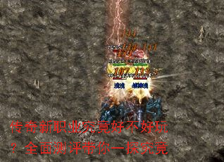 传奇新职业究竟好不好玩?全面测评带你一探究竟 传奇新职业究竟好不好玩?全面测评带你一探究竟