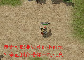 传奇新职业究竟好不好玩?全面测评带你一探究竟 传奇新职业究竟好不好玩?全面测评带你一探究竟