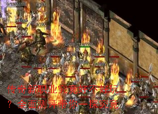 传奇新职业究竟好不好玩?全面测评带你一探究竟 传奇新职业究竟好不好玩?全面测评带你一探究竟