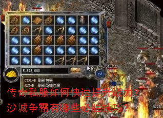 传奇私服如何快速提升战力?沙城争霸有哪些必胜技巧? 传奇私服如何快速提升战力?沙城争霸有哪些必胜技巧?