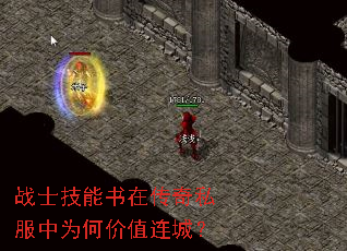 战士技能书在传奇私服中为何价值连城? 战士技能书在传奇私服中为何价值连城?