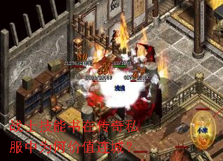 战士技能书在传奇私服中为何价值连城? 战士技能书在传奇私服中为何价值连城?