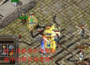 战士技能书在传奇私服中为何价值连城? 战士技能书在传奇私服中为何价值连城?