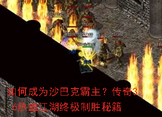 ��γ�Ϊɳ�Ϳ˰���������3.6��Ѫ�����ռ���ʤ�ؼ�