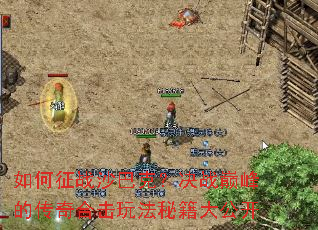 如何征战沙巴克?决战巅峰的传奇合击玩法秘籍大公开 如何征战沙巴克?决战巅峰的传奇合击玩法秘籍大公开