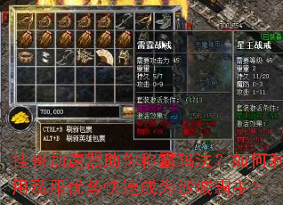 挂哥加速器助你称霸玛法?如何利用私服优势快速成为沙城霸主? 挂哥加速器助你称霸玛法?如何利用私服优势快速成为沙城霸主?