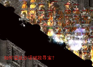 如何征战沙场破敌寻宝? 如何征战沙场破敌寻宝?