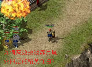 如何高效挑战赤月魔穴四层的精英怪物? 如何高效挑战赤月魔穴四层的精英怪物?