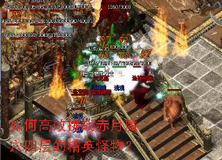 如何高效挑战赤月魔穴四层的精英怪物? 如何高效挑战赤月魔穴四层的精英怪物?