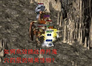 如何高效挑战赤月魔穴四层的精英怪物? 如何高效挑战赤月魔穴四层的精英怪物?