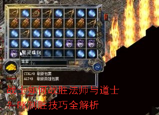 战士如何战胜法师与道士?PK制胜技巧全解析 战士如何战胜法师与道士?PK制胜技巧全解析