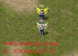 传奇私服全服极品装备榜单,你的装备上榜了吗? 传奇私服全服极品装备榜单,你的装备上榜了吗?