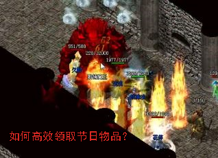 如何高效领取节日物品? 如何高效领取节日物品?