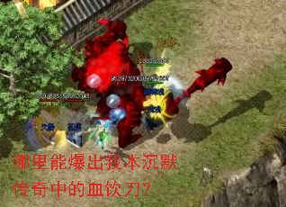 哪里能爆出我本沉默传奇中的血饮刀? 哪里能爆出我本沉默传奇中的血饮刀?